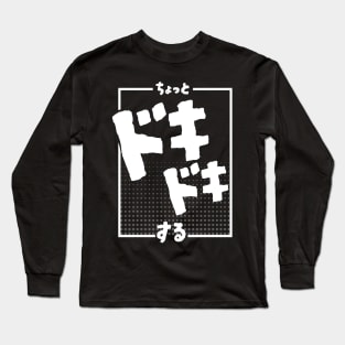 ちょっとドキドキする I'm a little nervous (DARK BG) | Minimal Japanese Kanji English Text Aesthetic Streetwear Kawaii Design | Shirt, Hoodie, Coffee Mug, Mug, Apparel, Sticker, Gift, Pins, Totes, Magnets, Pillows Long Sleeve T-Shirt